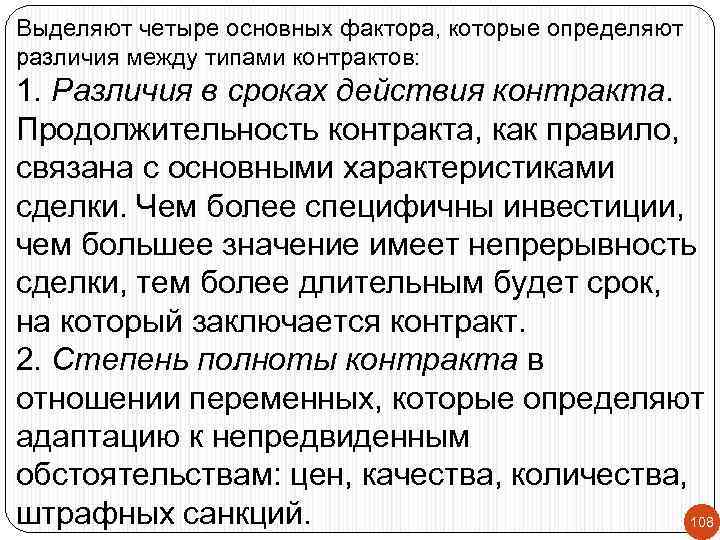Выделяют четыре основных фактора, которые определяют различия между типами контрактов: 1. Различия в сроках