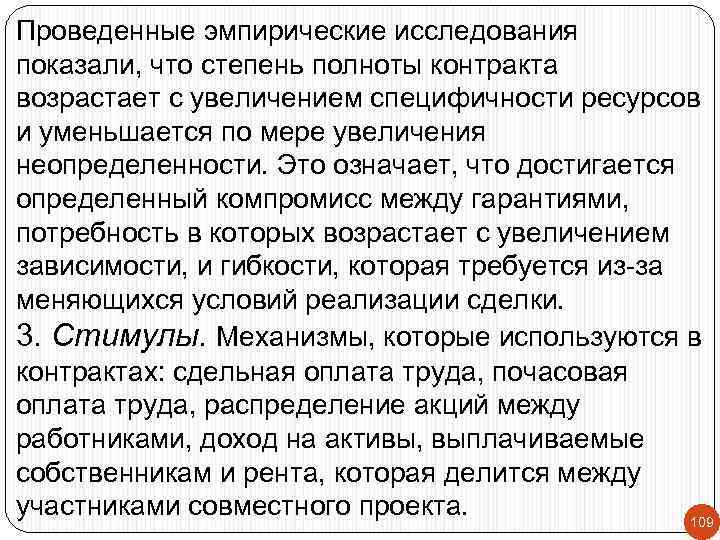Проведенные эмпирические исследования показали, что степень полноты контракта возрастает с увеличением специфичности ресурсов и
