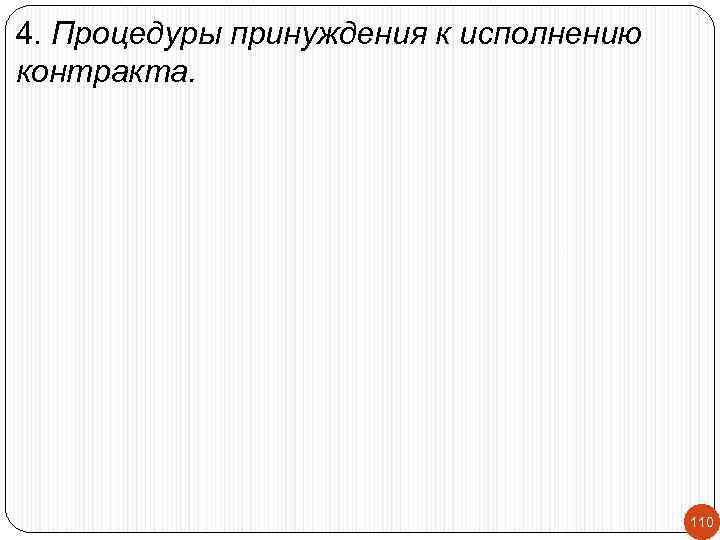 4. Процедуры принуждения к исполнению контракта. 110 