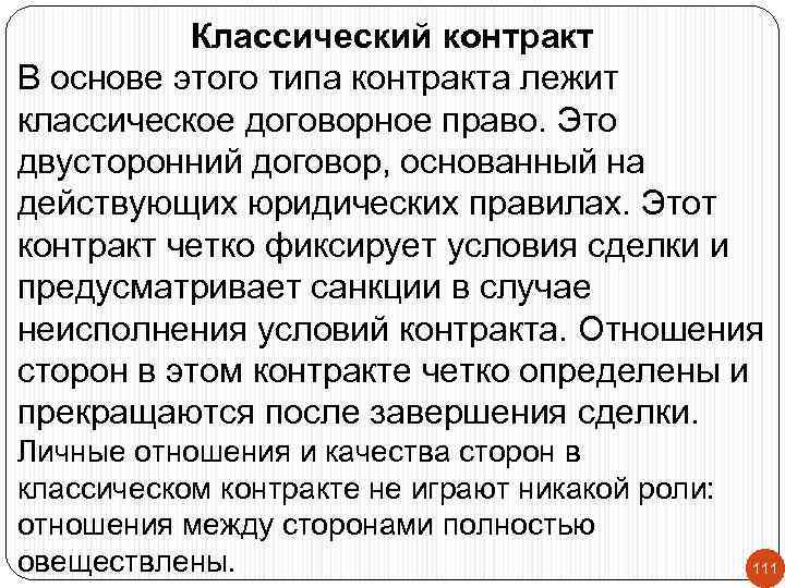 Классический контракт В основе этого типа контракта лежит классическое договорное право. Это двусторонний договор,