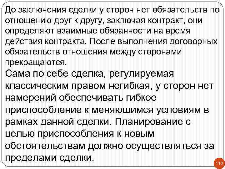 До заключения сделки у сторон нет обязательств по отношению друг к другу, заключая контракт,