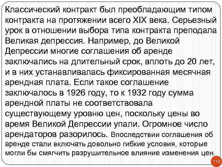 Классический контракт был преобладающим типом контракта на протяжении всего XIX века. Серьезный урок в