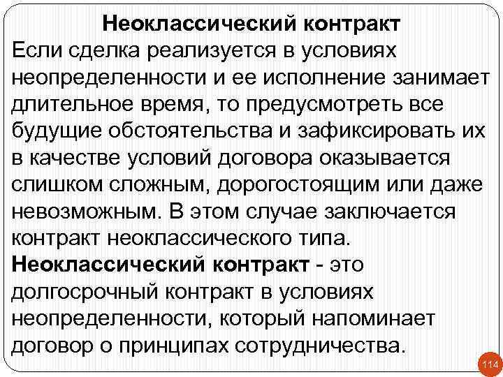 Неоклассический контракт Если сделка реализуется в условиях неопределенности и ее исполнение занимает длительное время,