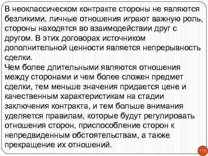 В неоклассическом контракте стороны не являются безликими, личные отношения играют важную роль, стороны находятся