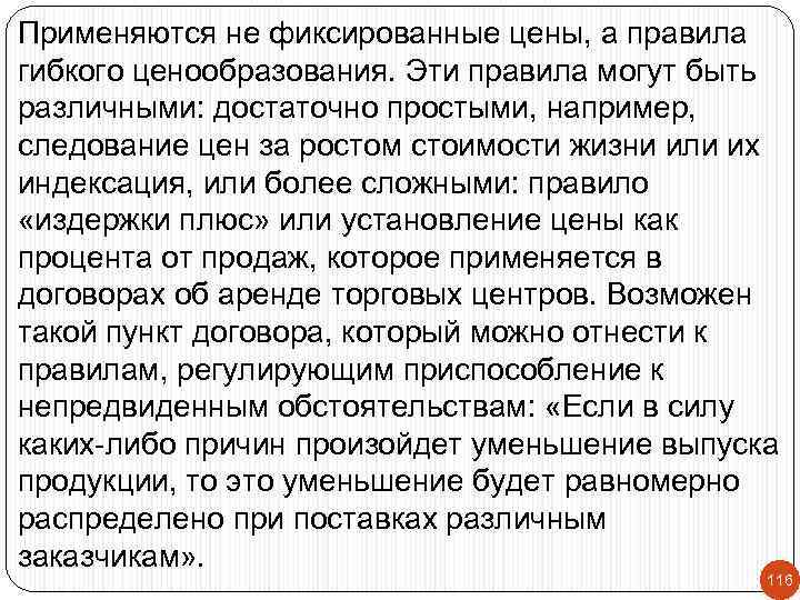 Применяются не фиксированные цены, а правила гибкого ценообразования. Эти правила могут быть различными: достаточно