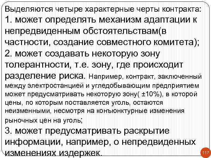 Выделяются четыре характерные черты контракта: 1. может определять механизм адаптации к непредвиденным обстоятельствам(в частности,