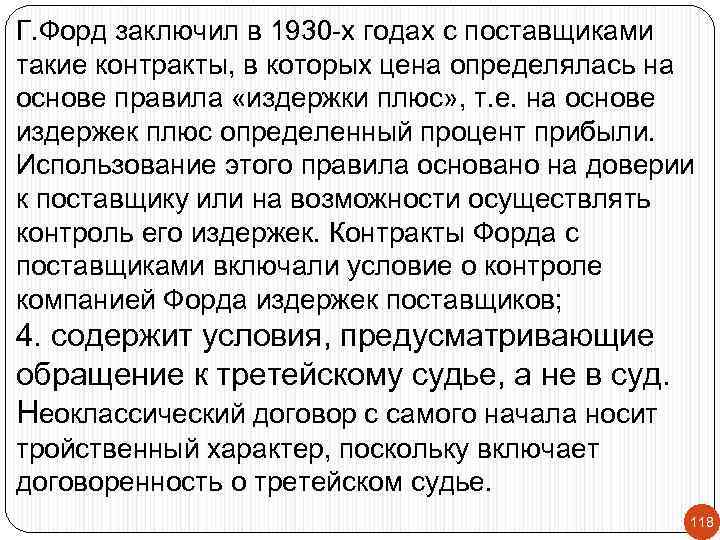 Г. Форд заключил в 1930 -х годах с поставщиками такие контракты, в которых цена
