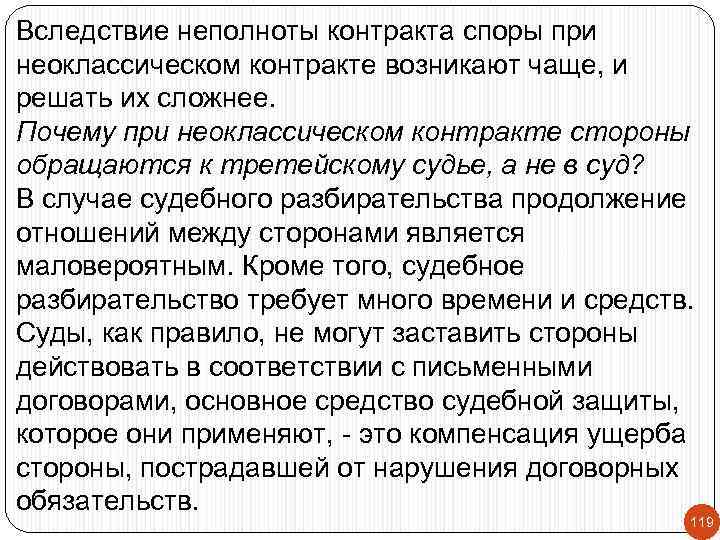 Вследствие неполноты контракта споры при неоклассическом контракте возникают чаще, и решать их сложнее. Почему