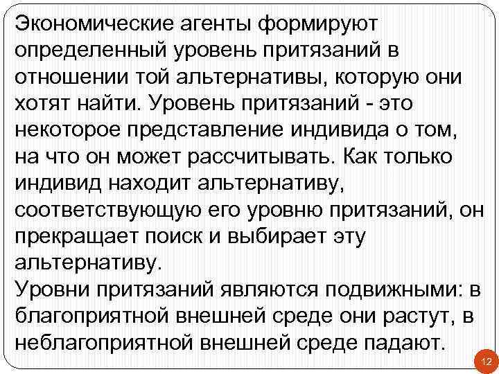 Экономические агенты формируют определенный уровень притязаний в отношении той альтернативы, которую они хотят найти.