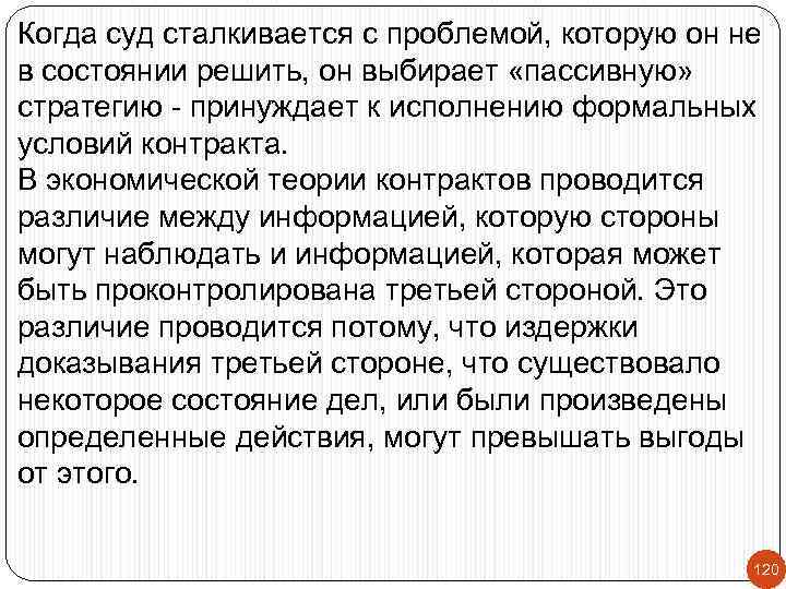 Когда суд сталкивается с проблемой, которую он не в состоянии решить, он выбирает «пассивную»