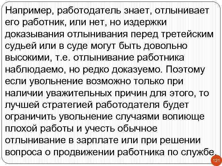 Например, работодатель знает, отлынивает его работник, или нет, но издержки доказывания отлынивания перед третейским