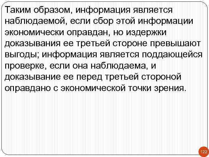 Таким образом, информация является наблюдаемой, если сбор этой информации экономически оправдан, но издержки доказывания