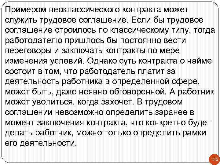 Примером неоклассического контракта может служить трудовое соглашение. Если бы трудовое соглашение строилось по классическому