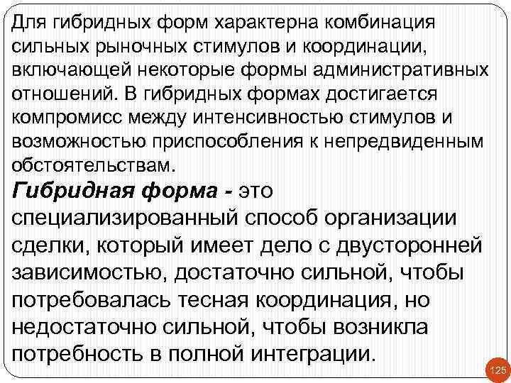 Для гибридных форм характерна комбинация сильных рыночных стимулов и координации, включающей некоторые формы административных