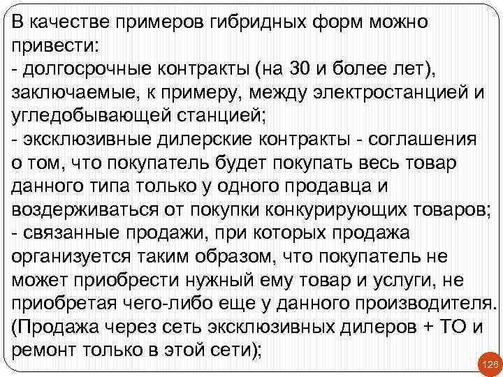 В качестве примеров гибридных форм можно привести: - долгосрочные контракты (на 30 и более