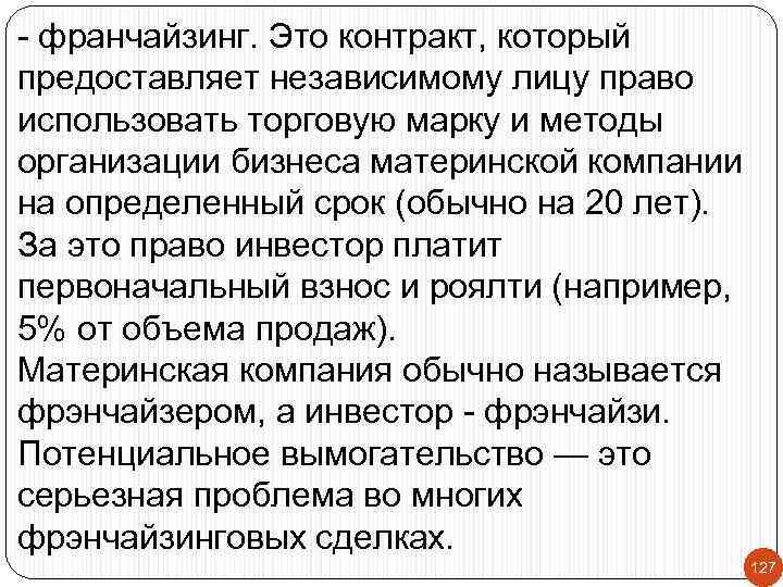 - франчайзинг. Это контракт, который предоставляет независимому лицу право использовать торговую марку и методы