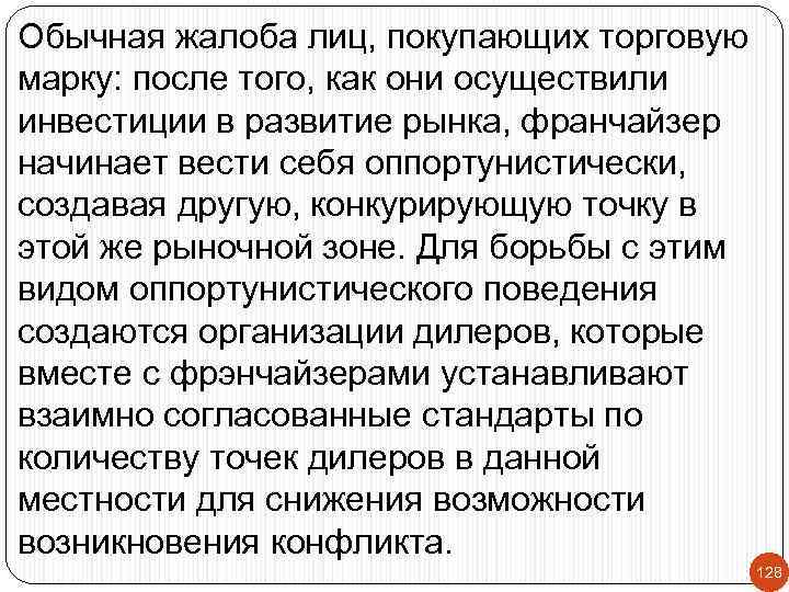 Обычная жалоба лиц, покупающих торговую марку: после того, как они осуществили инвестиции в развитие