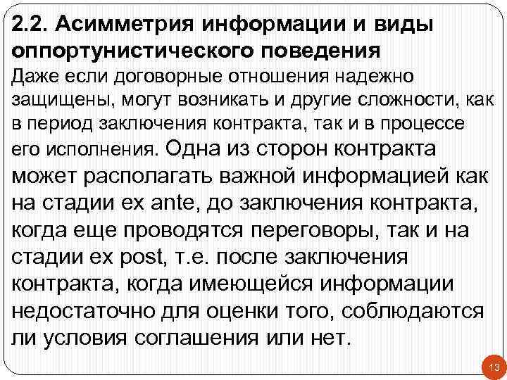 2. 2. Асимметрия информации и виды оппортунистического поведения Даже если договорные отношения надежно защищены,