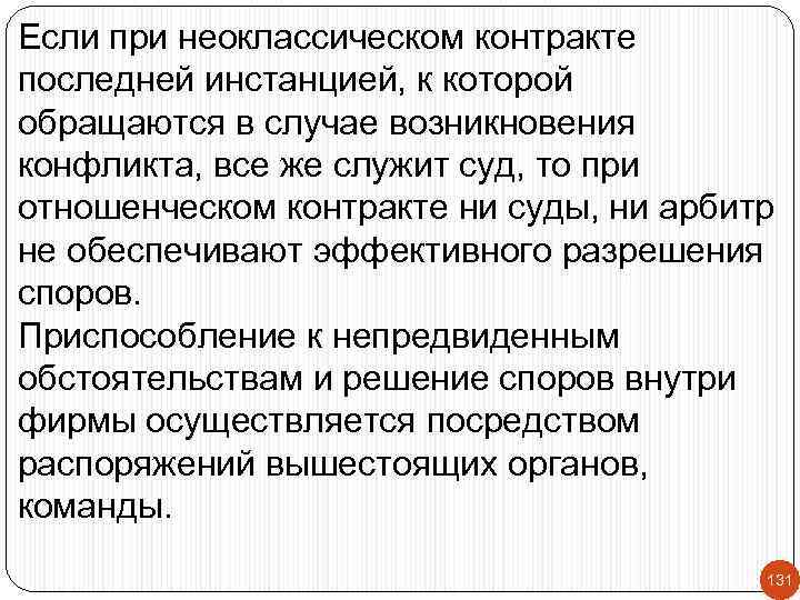 Если при неоклассическом контракте последней инстанцией, к которой обращаются в случае возникновения конфликта, все
