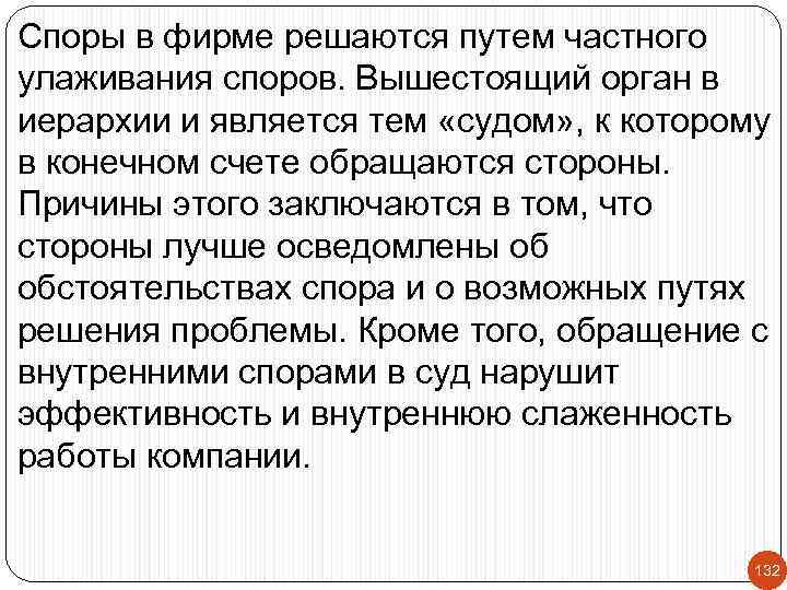 Споры в фирме решаются путем частного улаживания споров. Вышестоящий орган в иерархии и является