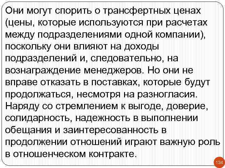 Они могут спорить о трансфертных ценах (цены, которые используются при расчетах между подразделениями одной