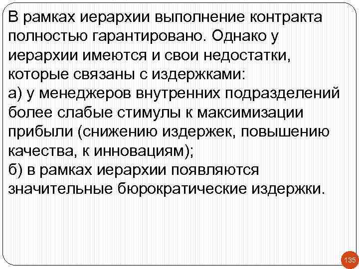 В рамках иерархии выполнение контракта полностью гарантировано. Однако у иерархии имеются и свои недостатки,
