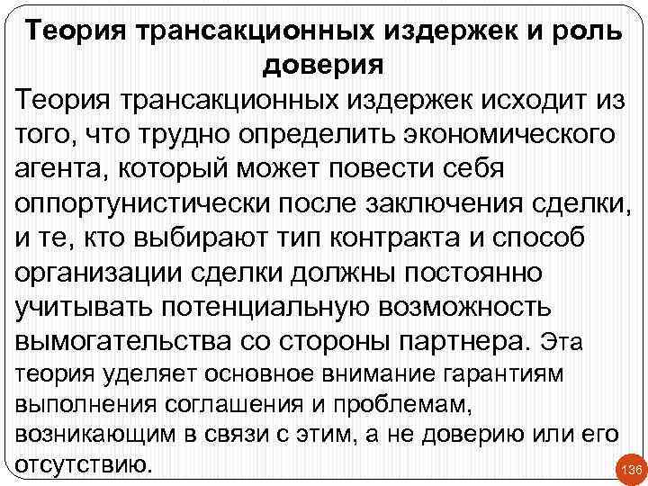 Теория трансакционных издержек и роль доверия Теория трансакционных издержек исходит из того, что трудно
