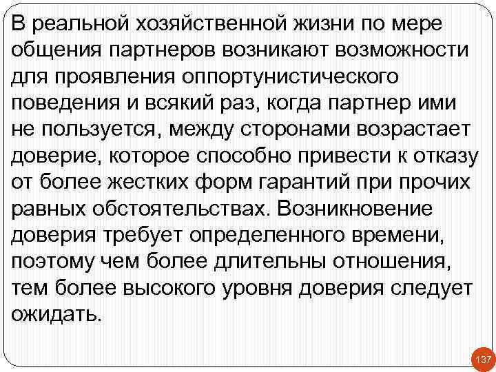В реальной хозяйственной жизни по мере общения партнеров возникают возможности для проявления оппортунистического поведения