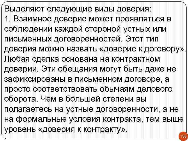Выделяют следующие виды доверия: 1. Взаимное доверие может проявляться в соблюдении каждой стороной устных