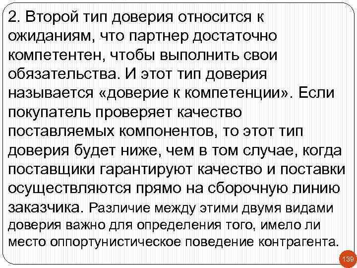 2. Второй тип доверия относится к ожиданиям, что партнер достаточно компетентен, чтобы выполнить свои