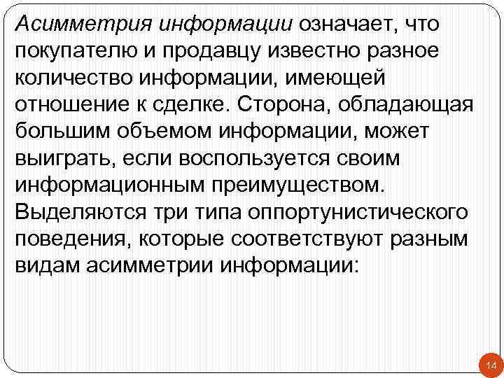 Асимметрия информации означает, что покупателю и продавцу известно разное количество информации, имеющей отношение к