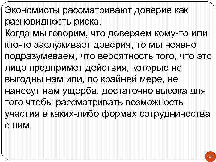 Экономисты рассматривают доверие как разновидность риска. Когда мы говорим, что доверяем кому-то или кто-то
