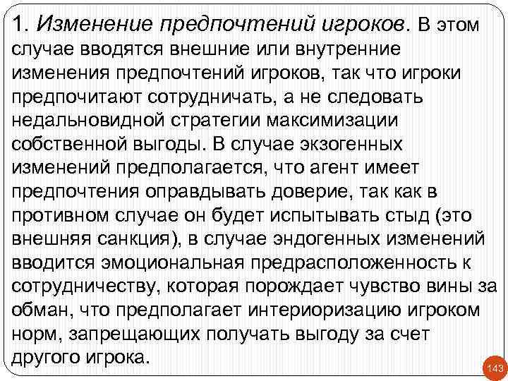 1. Изменение предпочтений игроков. В этом случае вводятся внешние или внутренние изменения предпочтений игроков,