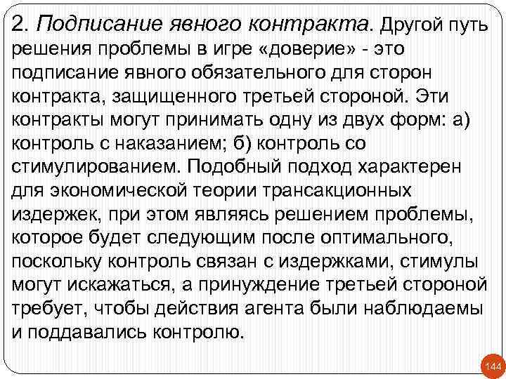 2. Подписание явного контракта. Другой путь решения проблемы в игре «доверие» - это подписание