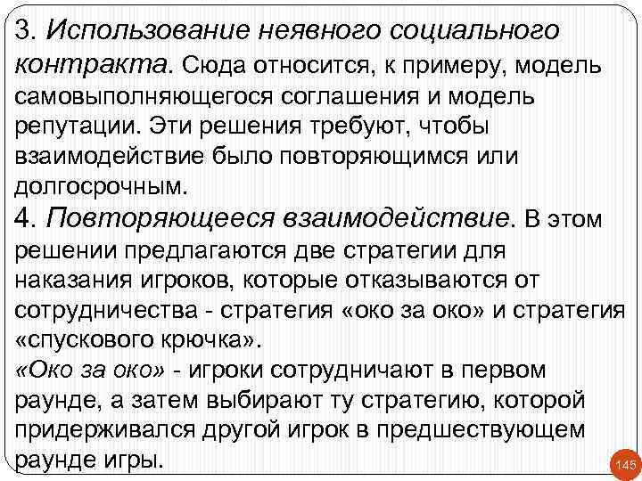 3. Использование неявного социального контракта. Сюда относится, к примеру, модель самовыполняющегося соглашения и модель