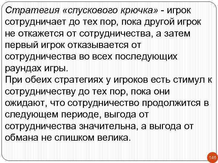 Стратегия «спускового крючка» - игрок сотрудничает до тех пор, пока другой игрок не откажется