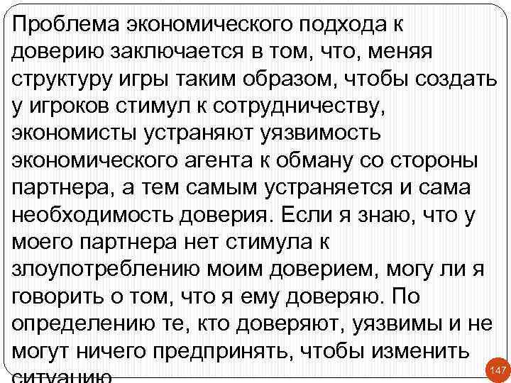 Проблема экономического подхода к доверию заключается в том, что, меняя структуру игры таким образом,