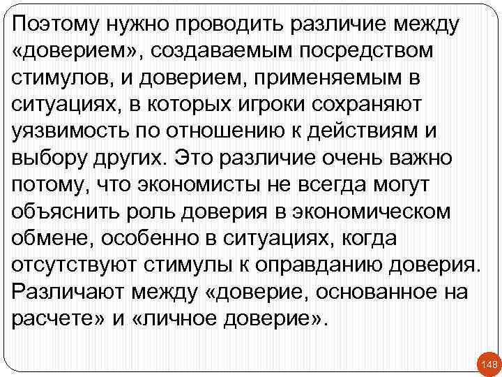 Поэтому нужно проводить различие между «доверием» , создаваемым посредством стимулов, и доверием, применяемым в