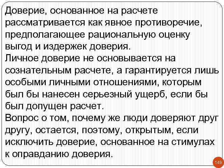Доверие, основанное на расчете рассматривается как явное противоречие, предполагающее рациональную оценку выгод и издержек