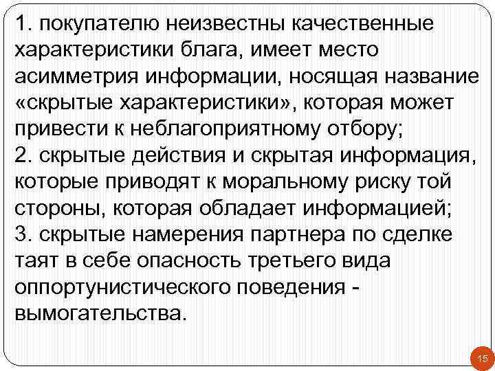 1. покупателю неизвестны качественные характеристики блага, имеет место асимметрия информации, носящая название «скрытые характеристики»