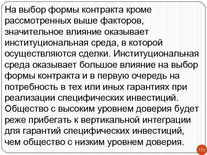 На выбор формы контракта кроме рассмотренных выше факторов, значительное влияние оказывает институциональная среда, в