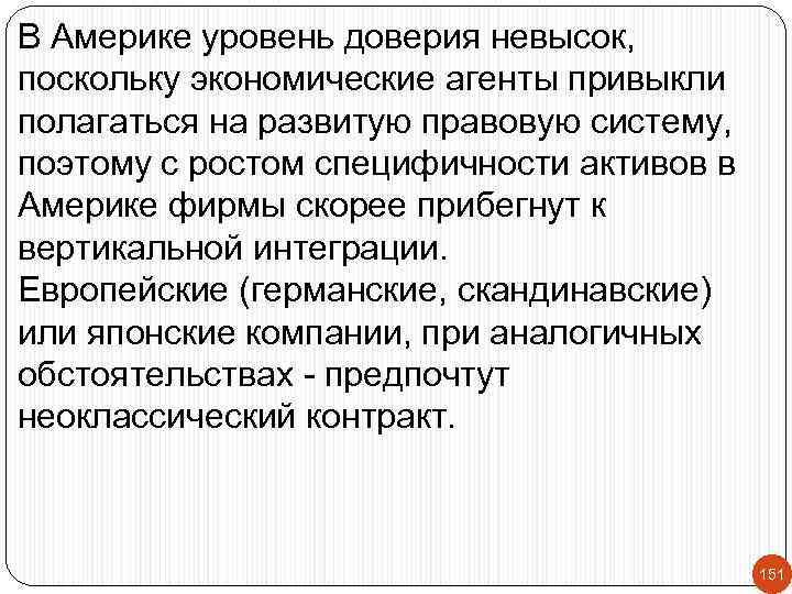 В Америке уровень доверия невысок, поскольку экономические агенты привыкли полагаться на развитую правовую систему,
