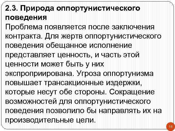 2. 3. Природа оппортунистического поведения Проблема появляется после заключения контракта. Для жертв оппортунистического поведения