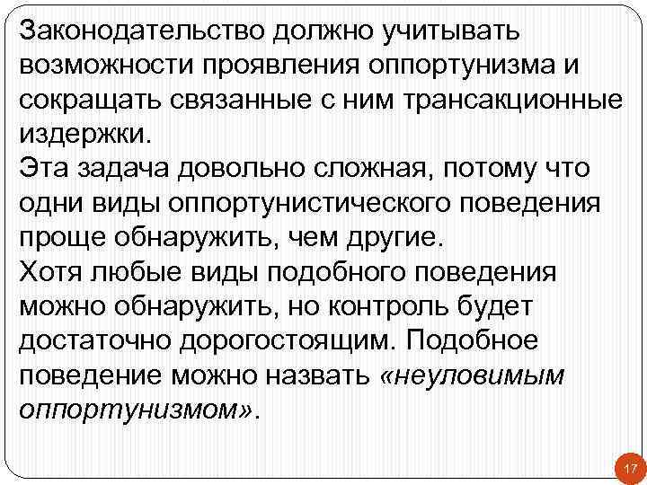 Законодательство должно учитывать возможности проявления оппортунизма и сокращать связанные с ним трансакционные издержки. Эта