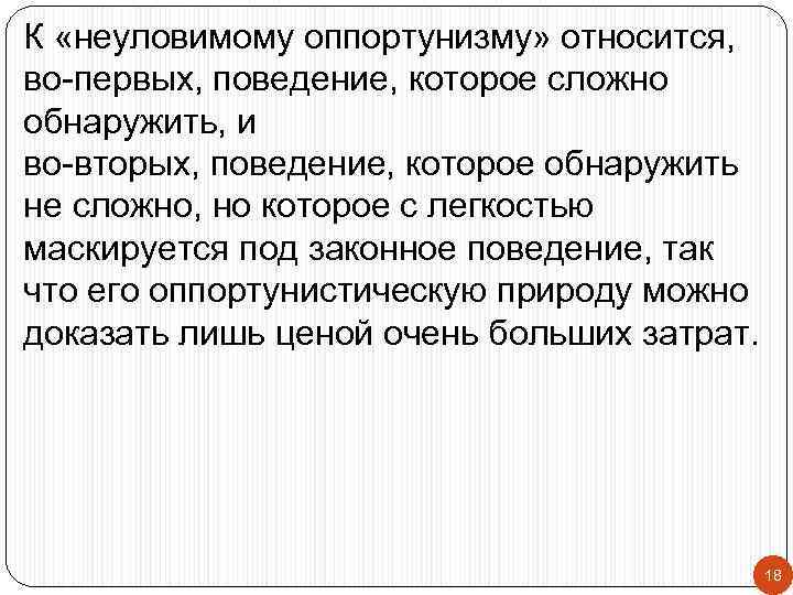 К «неуловимому оппортунизму» относится, во-первых, поведение, которое сложно обнаружить, и во-вторых, поведение, которое обнаружить