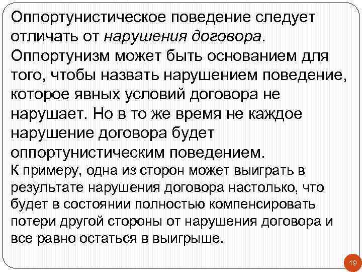Оппортунистическое поведение следует отличать от нарушения договора. Оппортунизм может быть основанием для того, чтобы