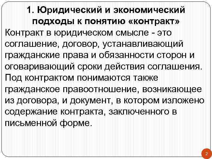 1. Юридический и экономический подходы к понятию «контракт» Контракт в юридическом смысле - это