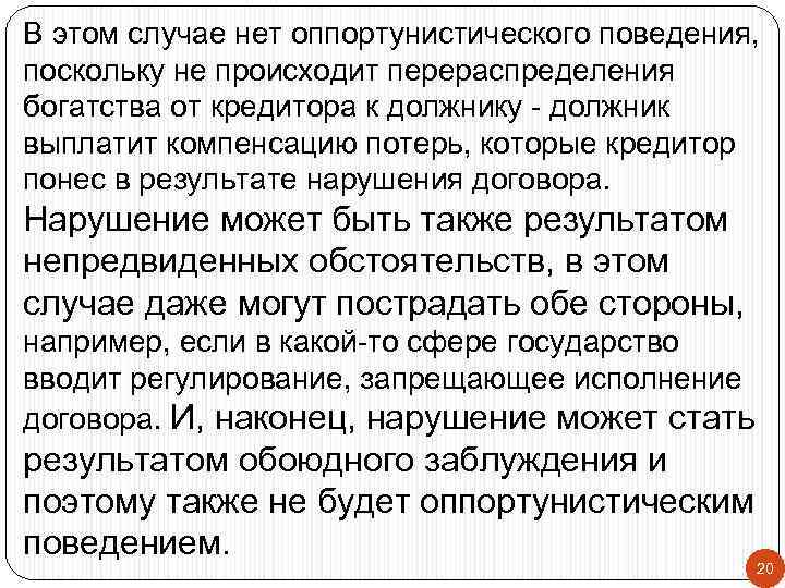 В этом случае нет оппортунистического поведения, поскольку не происходит перераспределения богатства от кредитора к