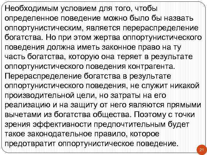 Необходимым условием для того, чтобы определенное поведение можно было бы назвать оппортунистическим, является перераспределение
