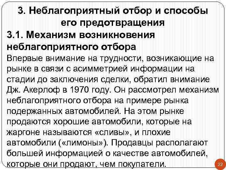3. Неблагоприятный отбор и способы его предотвращения 3. 1. Механизм возникновения неблагоприятного отбора Впервые